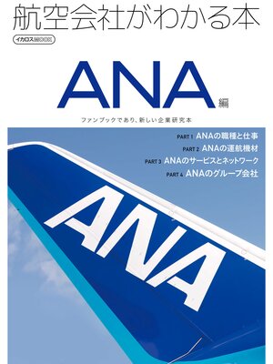 cover image of 航空会社がわかる本 ANA編